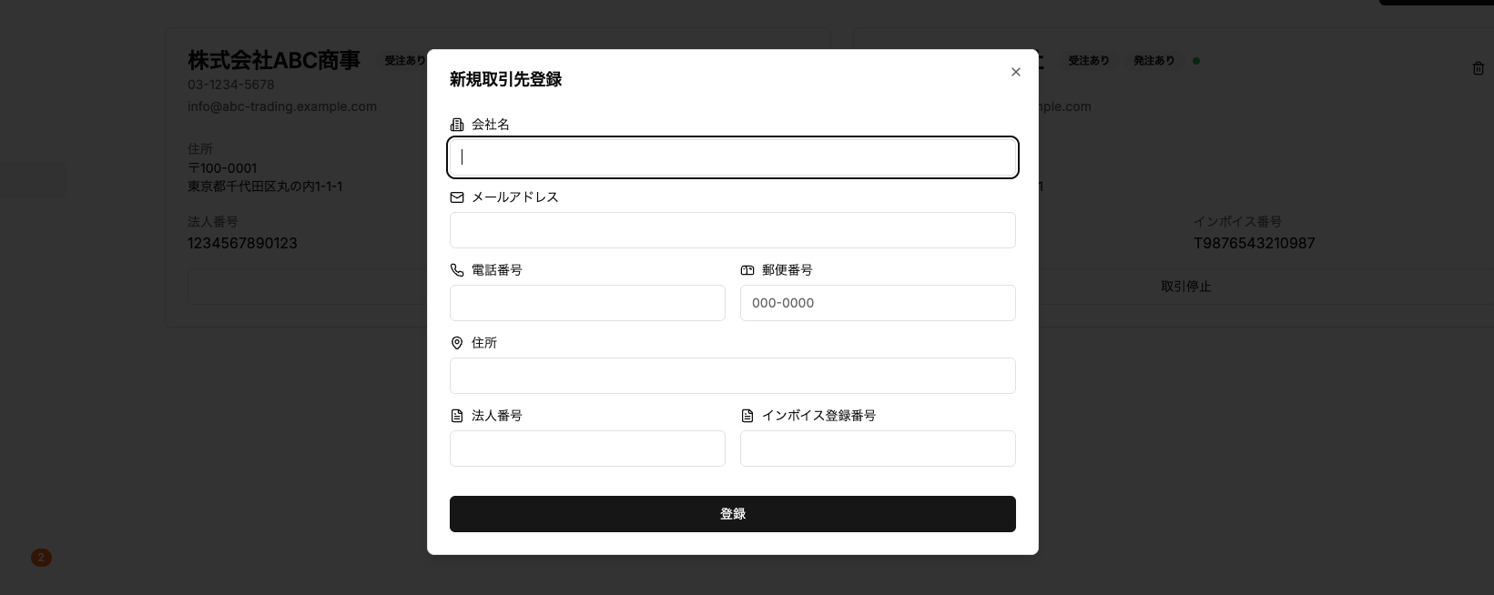 取引先登録画面